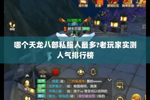 哪个天龙八部私服人最多?老玩家实测人气排行榜