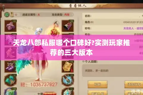 天龙八部私服哪个口碑好?实测玩家推荐的三大版本