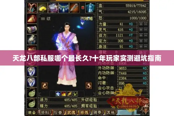 天龙八部私服哪个最长久?十年玩家实测避坑指南 天龙八部私服哪个最长久?十年玩家实测避坑指南