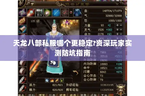 天龙八部私服哪个更稳定?资深玩家实测防坑指南