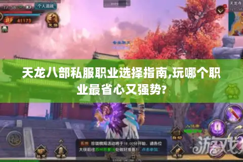 天龙八部私服职业选择指南,玩哪个职业最省心又强势? 天龙八部私服职业选择指南,玩哪个职业最省心又强势?