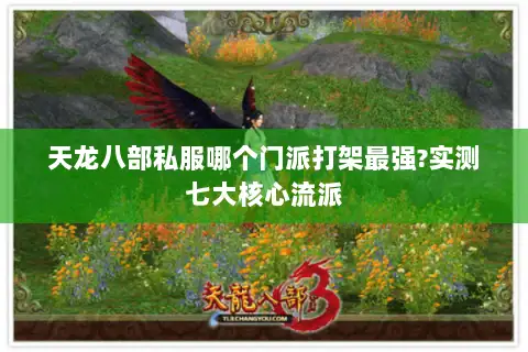天龙八部私服哪个门派打架最强?实测七大核心流派 天龙八部私服哪个门派打架最强?实测七大核心流派