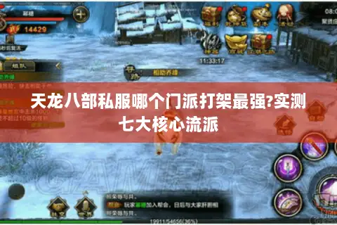 天龙八部私服哪个门派打架最强?实测七大核心流派 天龙八部私服哪个门派打架最强?实测七大核心流派
