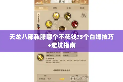 天龙八部私服哪个不花钱?3个白嫖技巧+避坑指南 天龙八部私服哪个不花钱?3个白嫖技巧+避坑指南