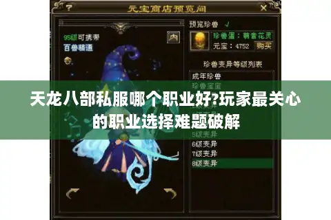 天龙八部私服哪个职业好?玩家最关心的职业选择难题破解 天龙八部私服哪个职业好?玩家最关心的职业选择难题破解