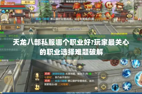 天龙八部私服哪个职业好?玩家最关心的职业选择难题破解 天龙八部私服哪个职业好?玩家最关心的职业选择难题破解