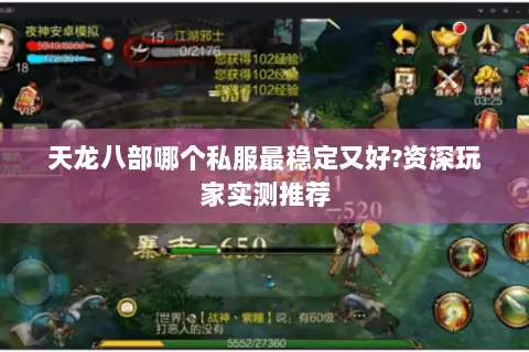 天龙八部哪个私服最稳定又好?资深玩家实测推荐 天龙八部哪个私服最稳定又好?资深玩家实测推荐