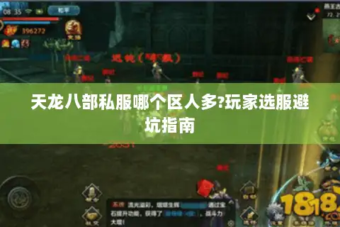 天龙八部私服哪个区人多?玩家选服避坑指南