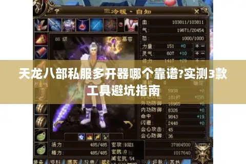 天龙八部私服多开器哪个靠谱?实测3款工具避坑指南 天龙八部私服多开器哪个靠谱?实测3款工具避坑指南