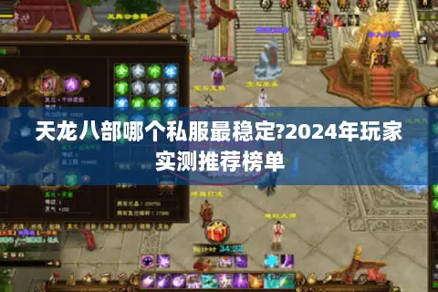 天龙八部哪个私服最稳定?2024年玩家实测推荐榜单