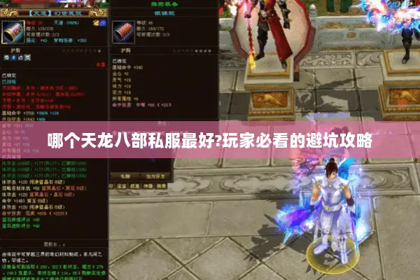 哪个天龙八部私服最好?玩家必看的避坑攻略