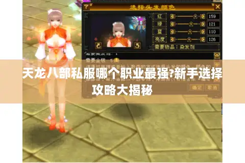 天龙八部私服哪个职业最强?新手选择攻略大揭秘