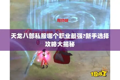 天龙八部私服哪个职业最强?新手选择攻略大揭秘