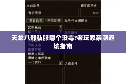 天龙八部私服哪个没毒?老玩家亲测避坑指南 天龙八部私服哪个没毒?老玩家亲测避坑指南