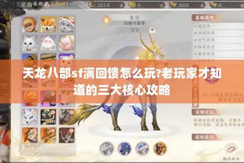 天龙八部sf满回馈怎么玩?老玩家才知道的三大核心攻略 天龙八部sf满回馈怎么玩?老玩家才知道的三大核心攻略