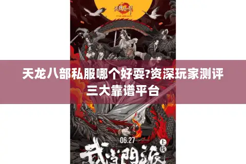 天龙八部私服哪个好耍?资深玩家测评三大靠谱平台
