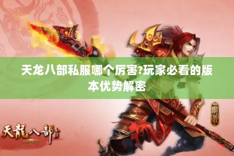 天龙八部私服哪个厉害?玩家必看的版本优势解密
