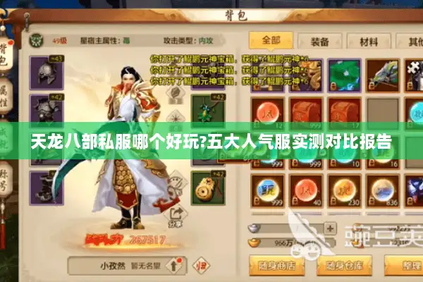 天龙八部私服哪个好玩?五大人气服实测对比报告 天龙八部私服哪个好玩?五大人气服实测对比报告