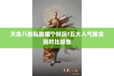 天龙八部私服哪个好玩?五大人气服实测对比报告 天龙八部私服哪个好玩?五大人气服实测对比报告