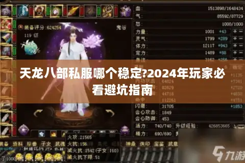 天龙八部私服哪个稳定?2024年玩家必看避坑指南 天龙八部私服哪个稳定?2024年玩家必看避坑指南