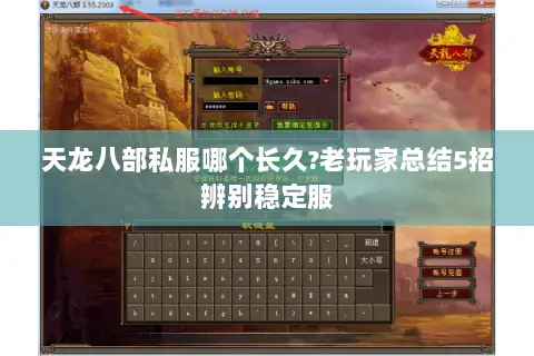 天龙八部私服哪个长久?老玩家总结5招辨别稳定服