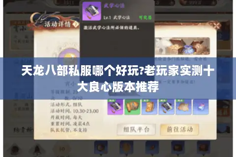 天龙八部私服哪个好玩?老玩家实测十大良心版本推荐