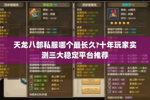 天龙八部私服哪个最长久?十年玩家实测三大稳定平台推荐