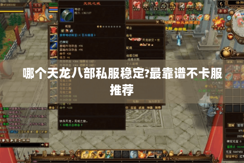 哪个天龙八部私服稳定?最靠谱不卡服推荐