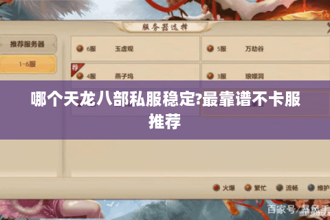 哪个天龙八部私服稳定?最靠谱不卡服推荐