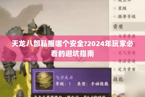 天龙八部私服哪个安全?2024年玩家必看的避坑指南 天龙八部私服哪个安全?2024年玩家必看的避坑指南