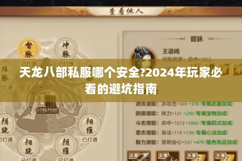 天龙八部私服哪个安全?2024年玩家必看的避坑指南 天龙八部私服哪个安全?2024年玩家必看的避坑指南