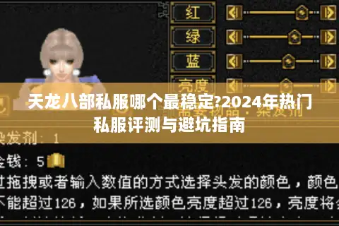 天龙八部私服哪个最稳定?2024年热门私服评测与避坑指南 天龙八部私服哪个最稳定?2024年热门私服评测与避坑指南