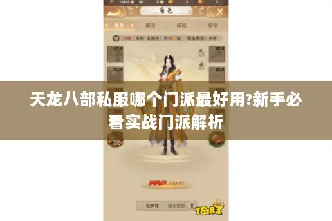 天龙八部私服哪个门派最好用?新手必看实战门派解析