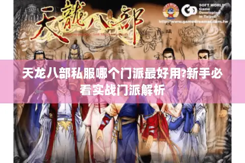天龙八部私服哪个门派最好用?新手必看实战门派解析