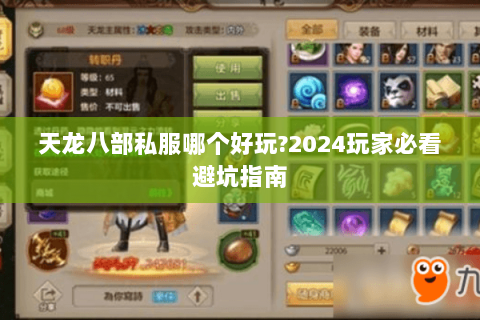 天龙八部私服哪个好玩?2024玩家必看避坑指南 天龙八部私服哪个好玩?2024玩家必看避坑指南