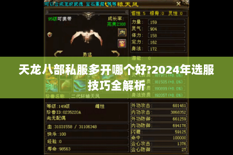 天龙八部私服多开哪个好?2024年选服技巧全解析