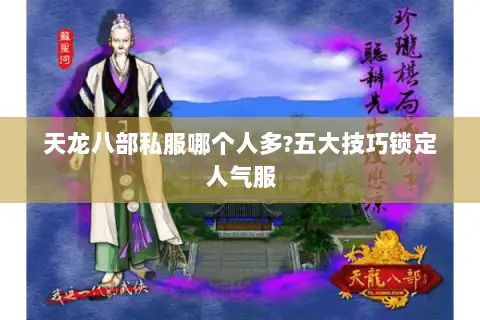 天龙八部私服哪个人多?五大技巧锁定人气服 天龙八部私服哪个人多?五大技巧锁定人气服