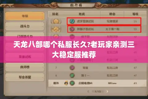 天龙八部哪个私服长久?老玩家亲测三大稳定服推荐