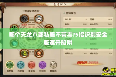 哪个天龙八部私服不带毒?5招识别安全服避开陷阱