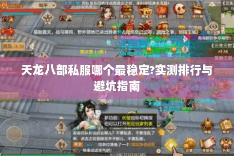 天龙八部私服哪个最稳定?实测排行与避坑指南 天龙八部私服哪个最稳定?实测排行与避坑指南