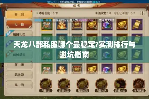 天龙八部私服哪个最稳定?实测排行与避坑指南 天龙八部私服哪个最稳定?实测排行与避坑指南