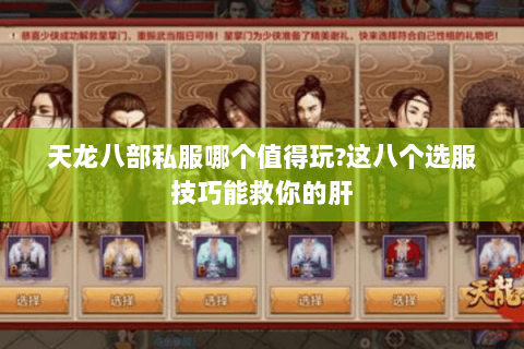 天龙八部私服哪个值得玩?这八个选服技巧能救你的肝