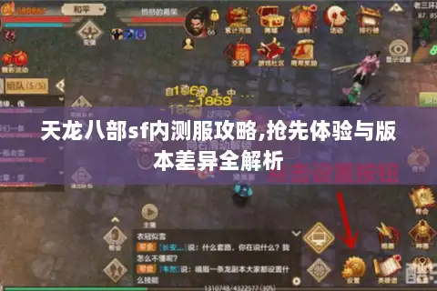 天龙八部sf内测服攻略,抢先体验与版本差异全解析
