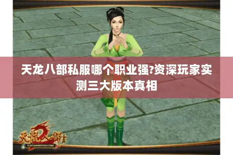 天龙八部私服哪个职业强?资深玩家实测三大版本真相