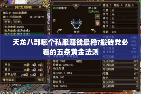 天龙八部哪个私服赚钱最稳?搬砖党必看的五条黄金法则