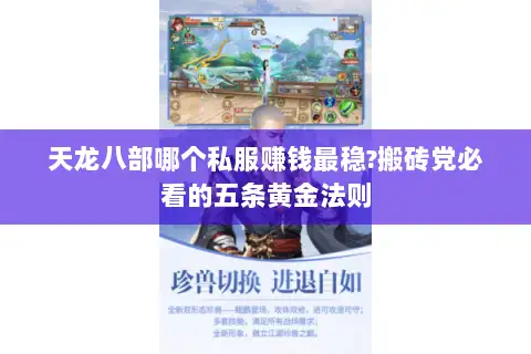 天龙八部哪个私服赚钱最稳?搬砖党必看的五条黄金法则
