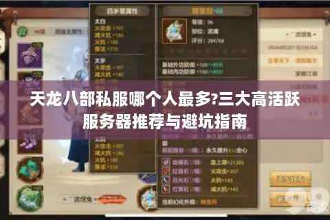 天龙八部私服哪个人最多?三大高活跃服务器推荐与避坑指南