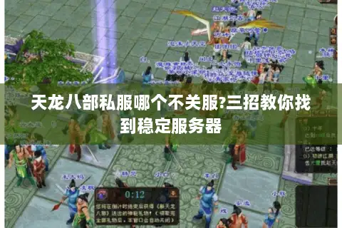 天龙八部私服哪个不关服?三招教你找到稳定服务器 天龙八部私服哪个不关服?三招教你找到稳定服务器