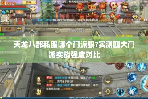 天龙八部私服哪个门派狠?实测四大门派实战强度对比