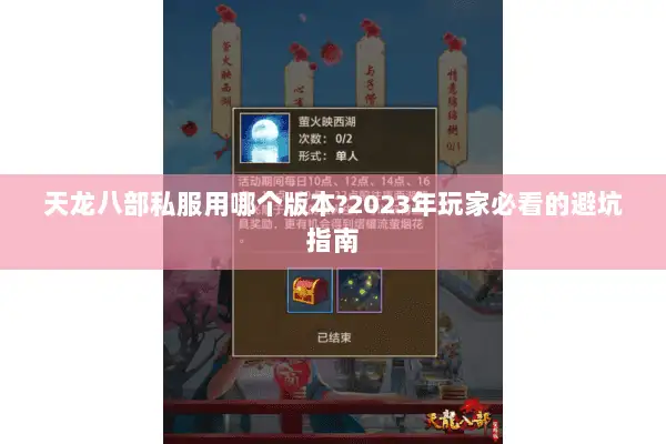 天龙八部私服用哪个版本?2023年玩家必看的避坑指南